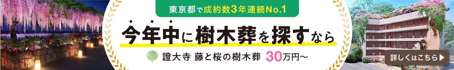 證大寺 藤と桜の樹木葬