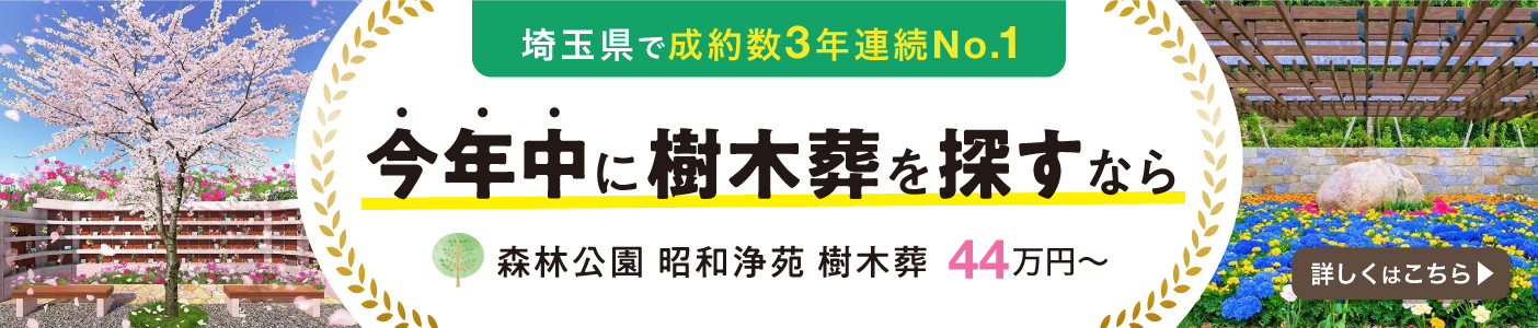 森林公園 昭和浄苑 樹木葬