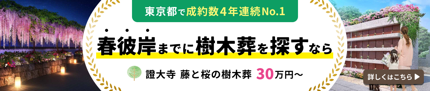 證大寺 藤と桜の樹木葬