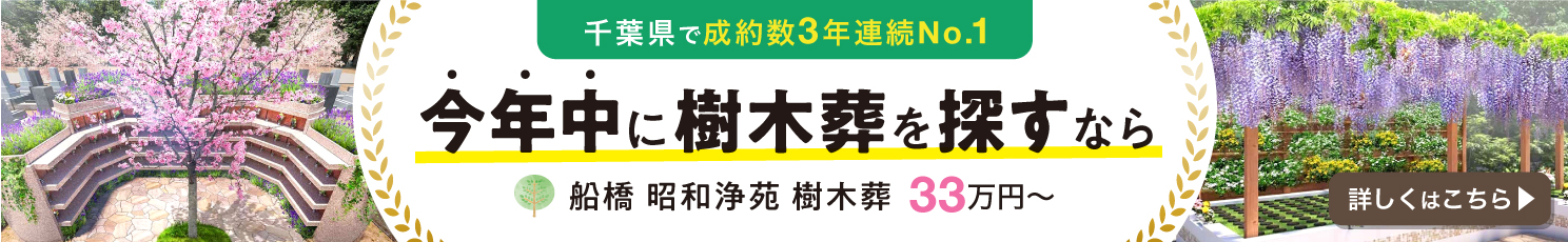 船橋 昭和浄苑 樹木葬
