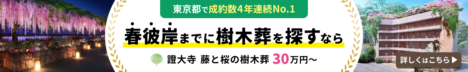 證大寺 藤と桜の樹木葬