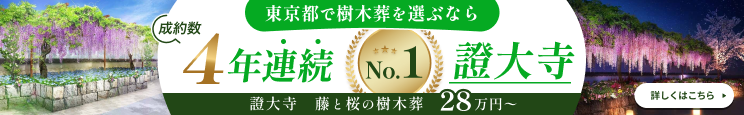 證大寺 藤と桜の樹木葬
