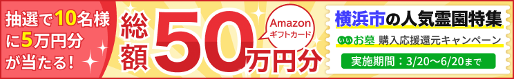 横浜市の人気霊園特集