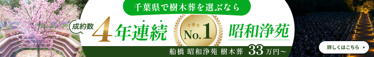 船橋 昭和浄苑 樹木葬