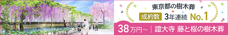 證大寺 藤と桜の樹木葬