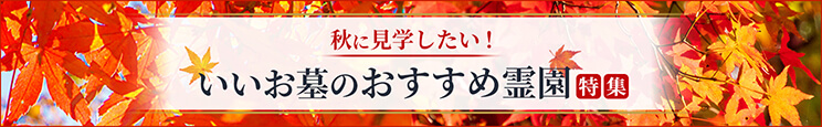 【近畿地方版】秋に見学したい！いいお墓のおすすめ霊園特集(2025年)