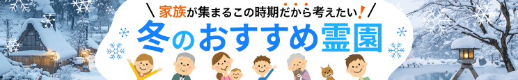 【中部地方版】いいお墓冬のおすすめ霊園特集(2025年)