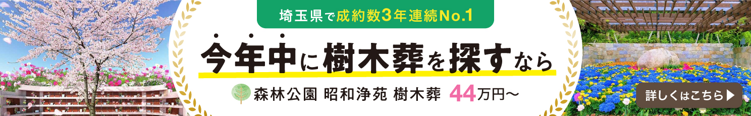 森林公園 昭和浄苑 樹木葬