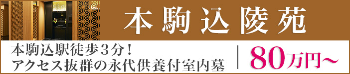 本駒込陵苑