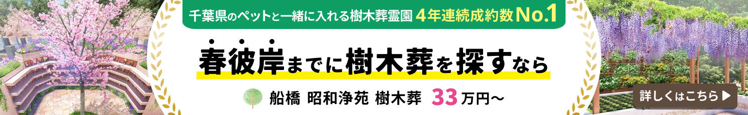 船橋 昭和浄苑 樹木葬
