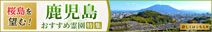 桜島を望む！鹿児島のおすすめ霊園特集
