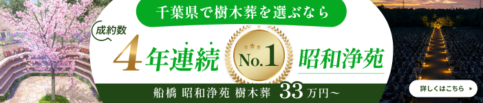 船橋 昭和浄苑 樹木葬