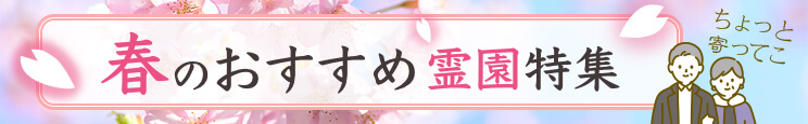 【中部地方版】春に見学したい！いいお墓のおすすめ霊園特集 2026