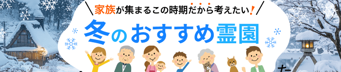【四国・中国地方版】家族が集まるこの時期だから考えたい！冬のおすすめ霊園特集(2025年)