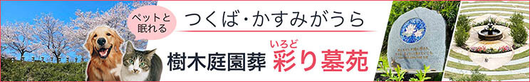 つくば・かすみがうら樹木庭園葬 「彩り墓苑（いろどり墓苑）」