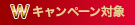 Wキャンペーン対象