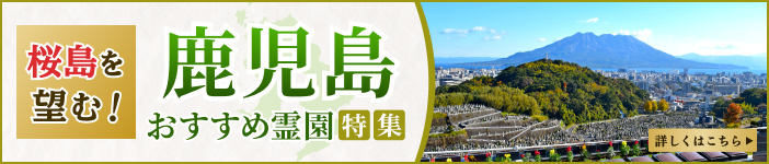 桜島を望む！鹿児島のおすすめ霊園特集