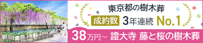 證大寺 藤と桜の樹木葬