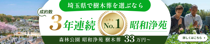 森林公園 昭和浄苑 樹木葬