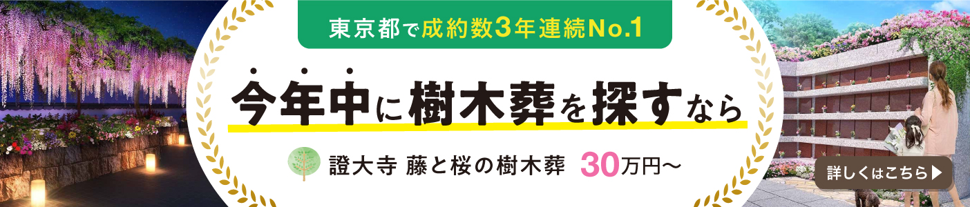 證大寺 藤と桜の樹木葬
