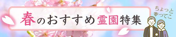 【中部地方版】春に見学したい！いいお墓のおすすめ霊園特集 2026