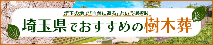 埼玉県樹木葬特集