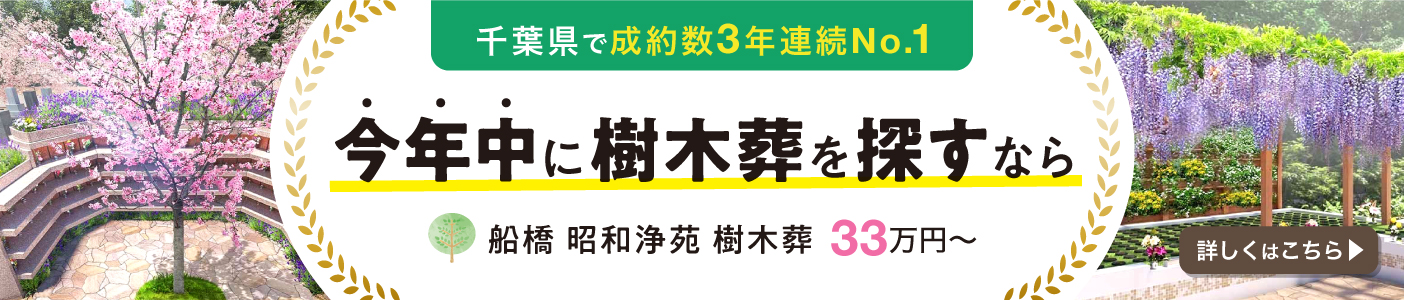 船橋 昭和浄苑 樹木葬