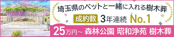 森林公園 昭和浄苑 樹木葬