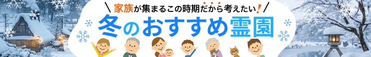 【四国・中国地方版】家族が集まるこの時期だから考えたい！冬のおすすめ霊園特集(2025年)