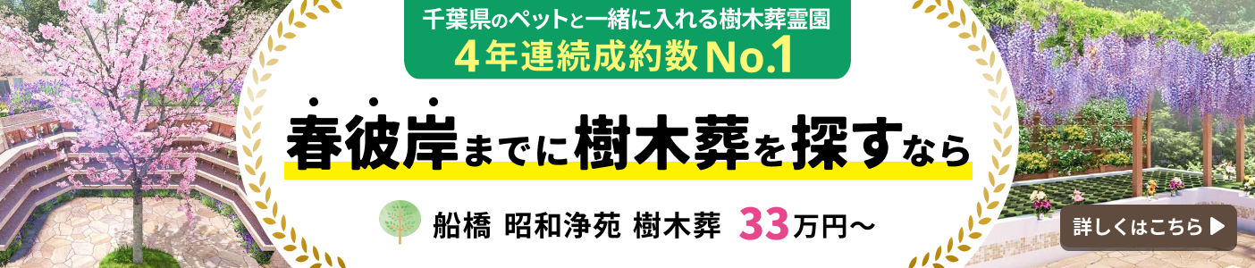 船橋 昭和浄苑 樹木葬