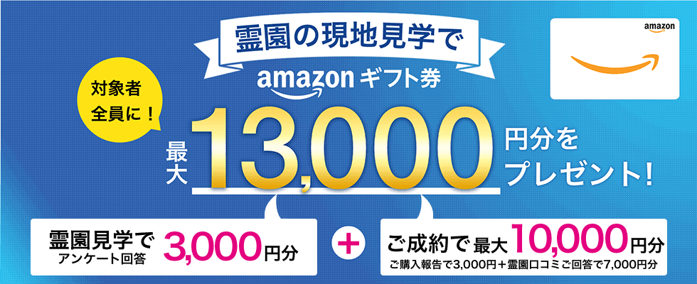「霊園見学でAmazonギフト券」詳細ページ