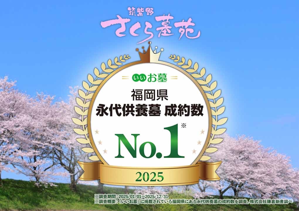 筑紫野さくら墓苑(筑紫野市)の費用・販売中区画・口コミ【いいお墓】