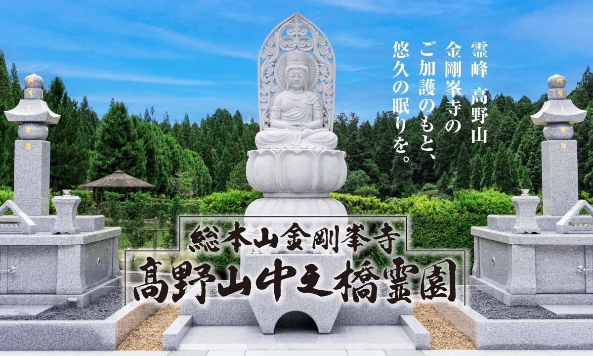 総本山金剛峯寺 高野山中之橋霊園(高野町)の口コミ・評判｜無料で資料