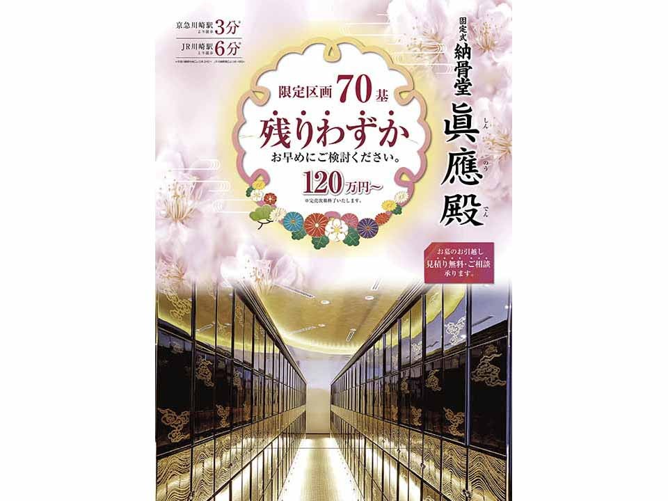 駅前納骨堂 眞應殿 川崎市川崎区 の費用 口コミ アクセス 無料で資料請求 いいお墓