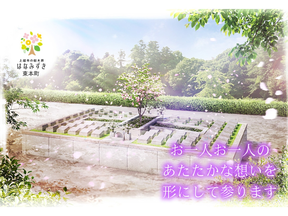 樹木葬墓苑 はなみずき(上越市)の費用・口コミ・アクセス｜無料で資料  