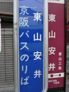 バス停「東山安井」で降りると便利 バス停「東山安井」で降りると便利