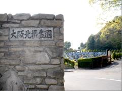 霊園北口 霊園北口