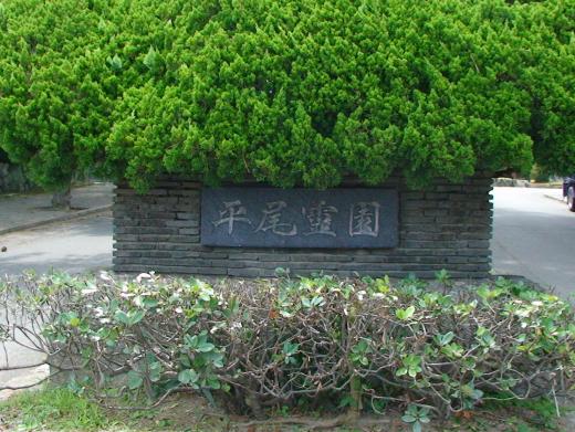 霊園の風景 霊園の風景