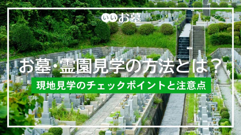 キリスト教のお墓の特徴 – 仏教との違い／納骨やお墓参りの方法 | 霊園・墓地のことなら「いいお墓」