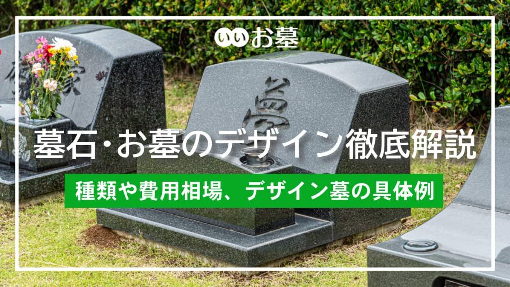 自宅墓とは？種類や特徴、メリット・デメリットを解説 | 霊園・墓地のことなら「いいお墓」