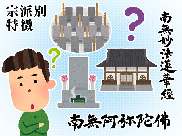 お墓と宗派 – 葬式や納骨での仏教各派の違いとは？ | 霊園・墓地のことなら「いいお墓」