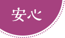 安心