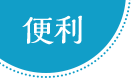 便利