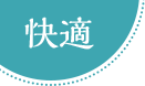 快適